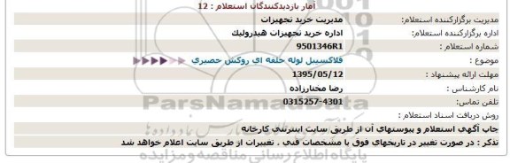 استعلام , استعلام فلاکسیبل لوله حلقه ای روکش حصیری