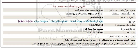 استعلام , استعلام مواد آزمایشگاهی ، محیط کشت ، محلول بافر آماده ، سولفات براث