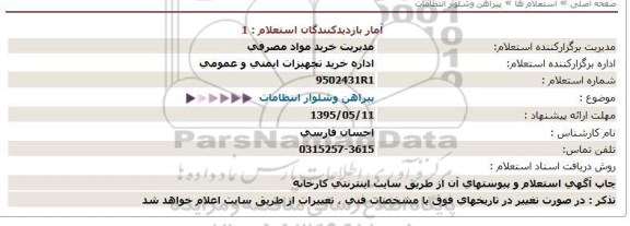 استعلام , استعلام پیراهن و شلوار انتظامات