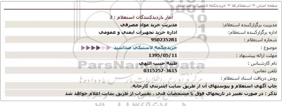 استعلام, استعلام خرید چکمه لاستیکی ضد استید