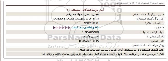 استعلام , استعلام دو ردیف کاغذ A4  و A3