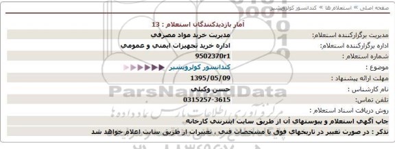 استعلام ، استعلام کندانسور کولرویشیر