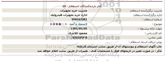 استعلام,استعلام لاستیک و آببند - 95.5.3