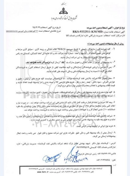 استعلام , مناقصه 11 قلم قطعات یدکی کمپرسور DRESSER RAND 