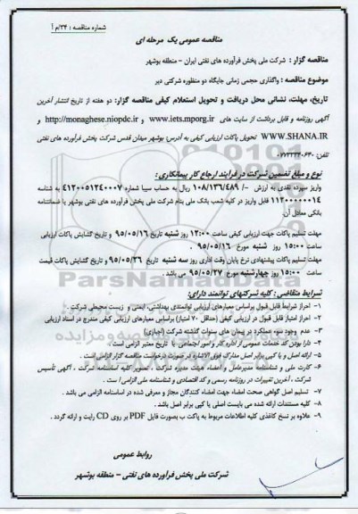 مناقصه عمومی یک مرحله ای, مناقصه  واگذاری حجمی زمانی جایگاه دو منظوره شرکتی دیر