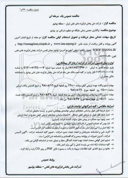 مناقصه عمومی یک مرحله  ای, مناقصه  واگذاری حجمی زمانی جایگاه دو منظوره شرکتی دو بوشهر