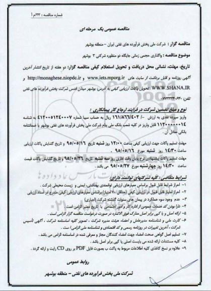 مناقصه عمومی یک مرحله  ای, مناقصه واگذاری حجمی زمانی جایگاه دو منظوره شرکتی 3 بوشهر