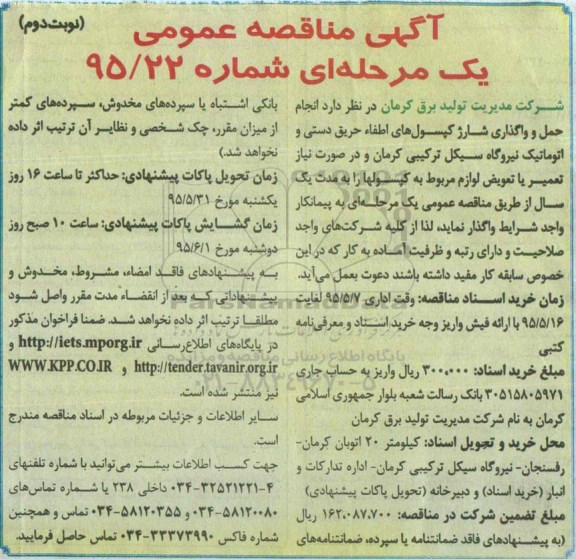 مناقصه , مناقصه حمل و واگذاری شارژ کپسول های اطفاء حریق دستی و اتوماتیک