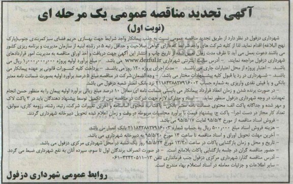 تجدید مناقصه عمومی, مناقصه  جذب پیمانکار واجد شرایط جهت بهسازی حریم فضای کمربندی جنوب- تجدید 
