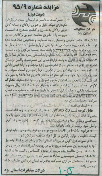 مناقصه, مناقصه نگهداری شبکه کابل و هوایی اردکان و شبکه کابل نوبت اول
