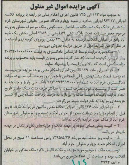 مزایده,مزایده ششدانگ ساختمان مسکونی بخش یک خرم اباد 