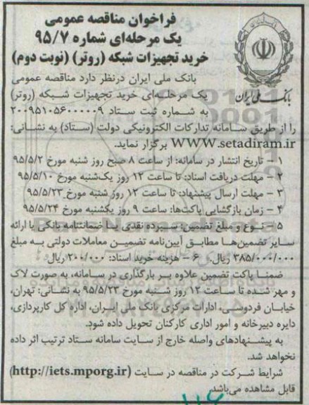 فراخوان مناقصه عمومی یک مرحله ای, فراخوان مناقصه خرید تجهیزات شبکه (روتر) نوبت دوم