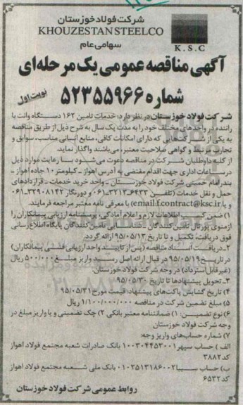 مناقصه , مناقصه خدمات تامین 162 دستگاه وانت با راننده در واحدهای مختلف  نوبت اول