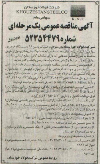 مناقصه , مناقصه خدمات تامین 96 دستگاه خودروی سواری با راننده در واحدهای مختلف  نوبت اول