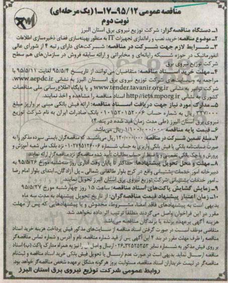 مناقصه عمومی یک مرحله ای , مناقصه خرید , نصب و راه اندازی تجهیزات IT به منظور بهینه سازی فضای ذخیره سازی اطلاعات  نوبت دوم 