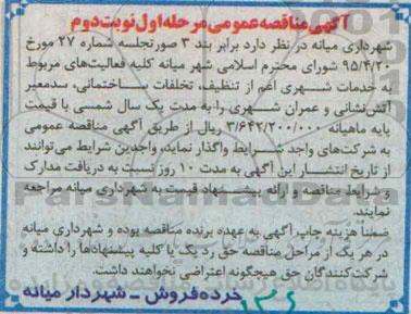 آگهی مناقصه عمومی, مناقصه خدمات شهری اعم از تنظیف، تخلفات ساختمانی، سد معبر، آتش نشانی و عمران شهری - نوبت دوم 