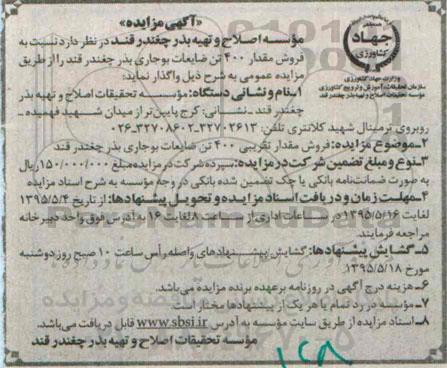 آگهی مزایده عمومی , مزایده نسبت به فروش مقدار 400 تن ضایعات بوجاری بذر چغندرقند