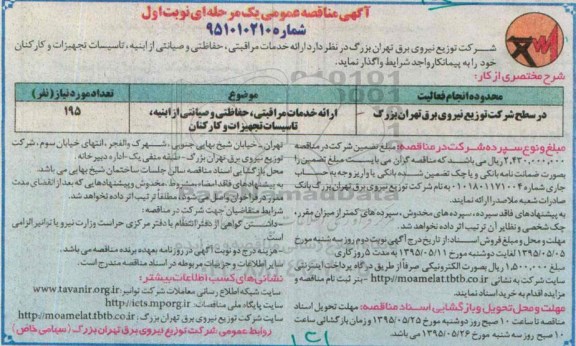 آگهی مناقصه عمومی یک مرحله ای , مناقصه ارائه خدمات مراقبتی، حفاظتی و صیانتی از ابنیه و ... 
