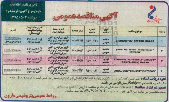 آگهی مناقصه عمومی , مناقصه SIEMENS MV SWITCH BOARD.... نوبت دوم 