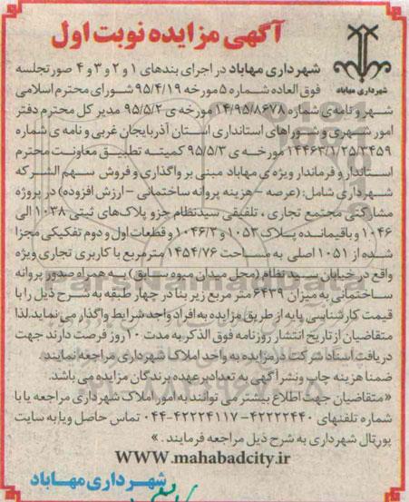 مزایده,مزایده واگذاری و فروش سهم الشرکه شهرداری