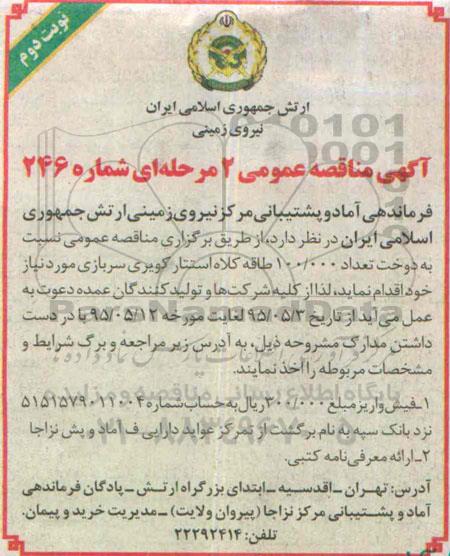 آگهی مناقصه عمومی, مناقصه  دوخت تعداد 100.000 طاقه کلاه استتار کویری نوبت دوم