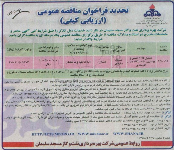 تجدید فراخوان مناقصه , فراخوان مناقصه تکمیل فاز 2 تعمیر و بهسازی 50 دستگاه منزل کارمندی 