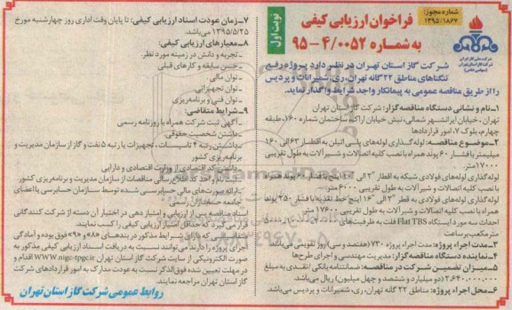 مناقصه عمومی یک مرحله ای , مناقصه پروژه رفع تنگناهای مناطق 22 گانه تهران 