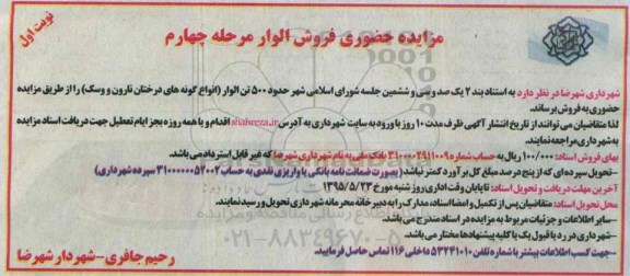مزایده حضوری , مزایده حضوری فروش الوار مرحله چهارم نوبت اول