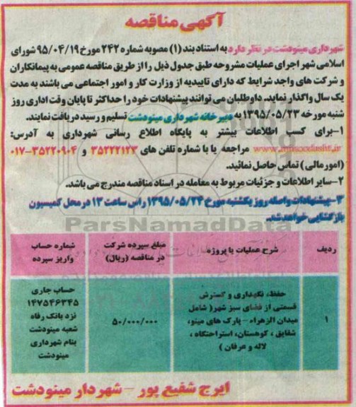 آگهی مناقصه , مناقصه حفظ ، نگهداری و گسترش قسمتی از فضای سبز شهر 