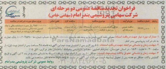 فراخوان تجدید مناقصه عمومی, مناقصه طراحی ، خرید ، نصب و راه اندازی یک دستگاه چیلر- تجدید