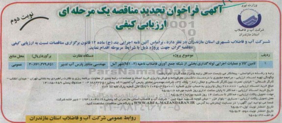 اگهی مناقصه عمومی  , مناقصه   تامین کالا و عملیات اجرایی لوله گذاری بخشی از شبکه جمع آوری فاضلاب ناحیه m1-2 شهر آمل تجدید - نوبت دوم 