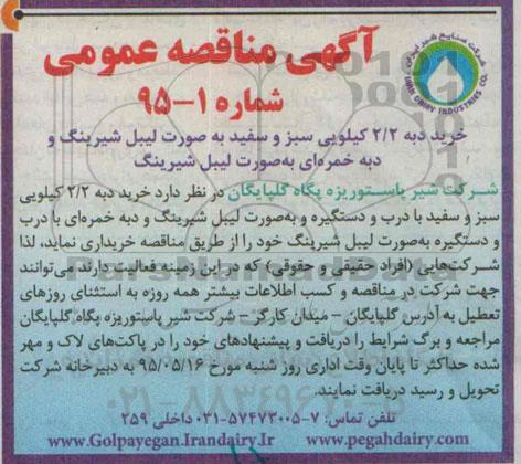 آگهی مناقصه عمومی, مناقصه خرید دبه 2/2 کیلویی سبز و سفید ...