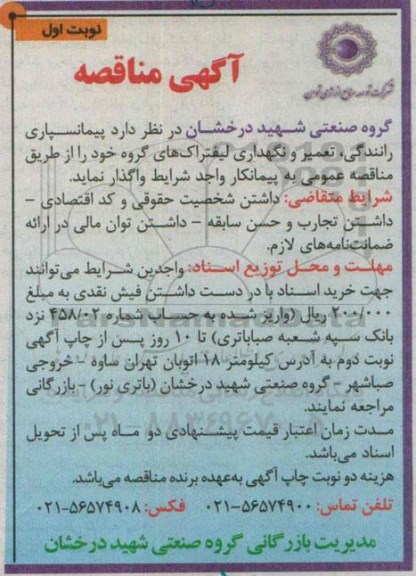 آگهی مناقصه, مناقصه  پیمانسپاری رانندگی، تعمیر و نگهداری لیفتراک