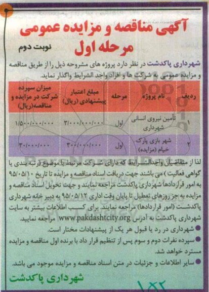 آگهی مناقصه و مزایده عمومی, مناقصه تامین نیروی انسانی شهرداری- نوبت دوم 