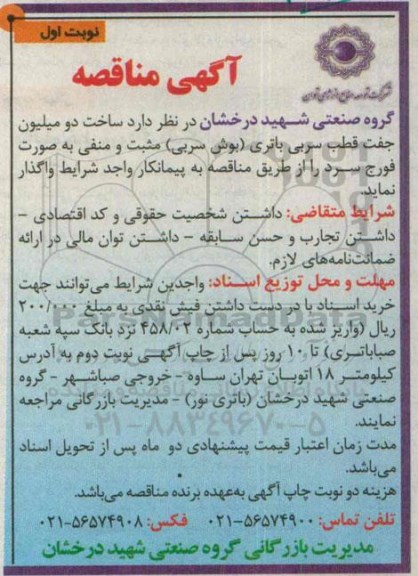 آگهی مناقصه, مناقصه  ساخت دو میلیون جفت قطب سربی باتری