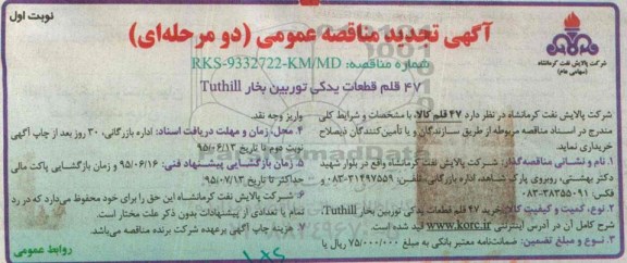 آگهی تجدید مناقصه عمومی, مناقصه خرید 47 قلم قطعات توربین بخار Tuthil- تجدید