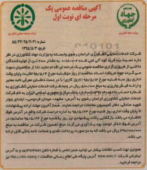 آگهی مناقصه عمومی,مناقصه خرید کود آلی غنی شده 2-0-18-0 به مقدار 2000 تن
