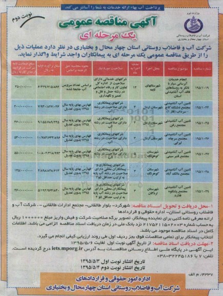 آگهی مناقصه عمومی, مناقصه انجام خدمات آبرسانی سیار با تانکر  و ... نوبت دوم