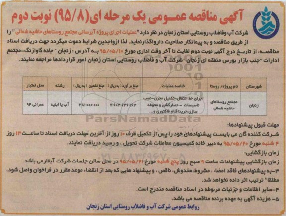 آگهی مناقصه عمومی یک مرحله ای,مناقصه عملیات اجرای پروژه آبرسانی نوبت دوم