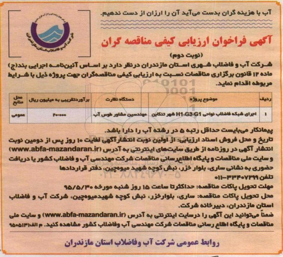 آگهی فراخوان ارزیابی کیفی مناقصه گران , آگهی فراخوان ارزیابی کیفی مناقصه گران اجرای شبکه فاضلاب نوبت دوم