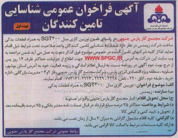فراخوان تامین توربین گازی مدل SGT400 به همراه قطعات یدکی 
