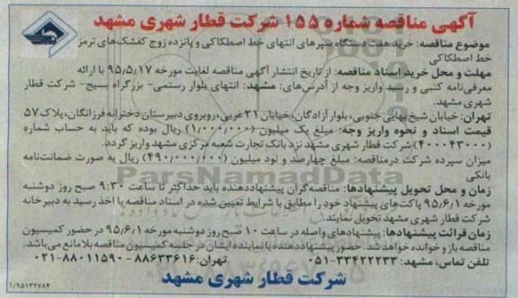آگهی مناقصه , مناقصه خرید 7 دستگاه سپرهای انتهای خط اصطکاکی و....