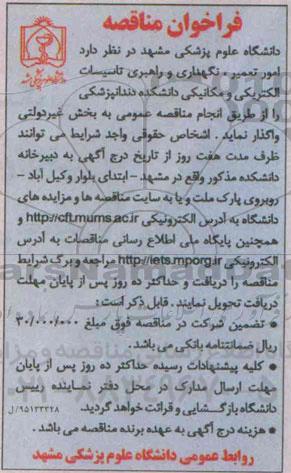 فراخوان مناقصه , فراخوان انجام امور تعمیر , نگهداری و راهبردی تاسیسات الکتریکی و مکانیکی دانشکده دندانپزشکی
