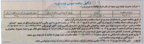 مناقصه, مناقصه راه اندازی واحد الین - نوبت دوم 