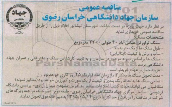 مناقصه عمومی , مناقصه سنگ تراورتن - 95.5.4