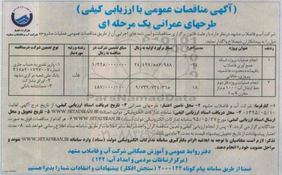 آگهی مناقصات عمومی با ارزیابی کیفی, مناقصه انجام عملیات پروژه شبکه جمع آوری فاضلاب باقیمانده ...