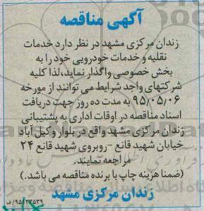 مناقصه , مناقصه اخدمات نقلیه و خدمات خودرویی -95.05.04
