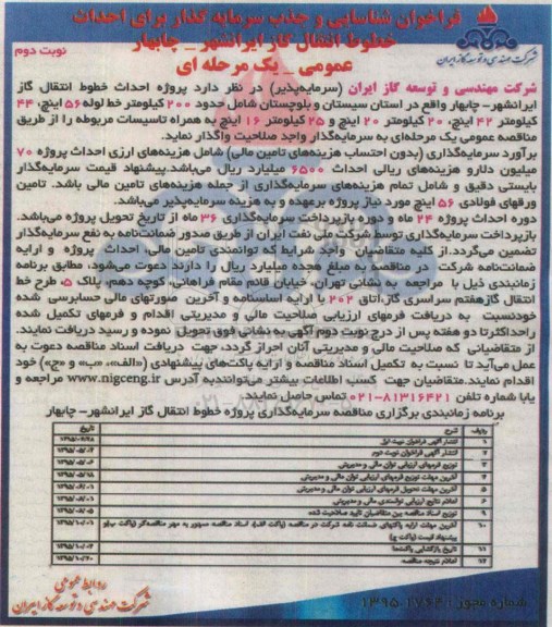 فراخوان شناسایی و جذب سرمایه گذار,مناقصه  شناسایی و جذب سرمایه گذار برای احداث خطوط انتقال گاز- نوبت دوم 