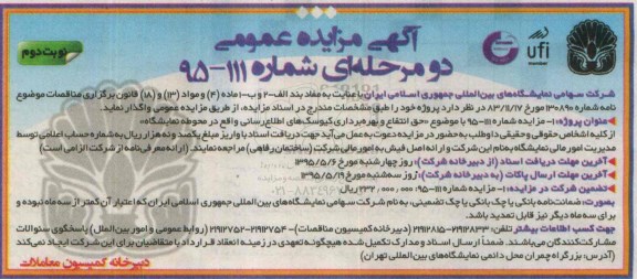 آگهی مزایده عمومی , مزایده واگذاری  حق انتفاع و بهره برداری کیوسک های اطلاع رسانی نوبت دوم 