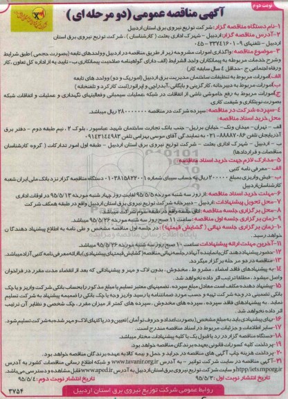 آگهی مناقصه عمومی دو مرحله ای , مناقصه واگذاری امورات مربوط به تنظیفات ساختمان ... نوبت دوم 